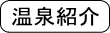 くびき野温泉開発 新潟県上越市 門前の湯