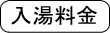 くびき野温泉開発 新潟県上越市 門前の湯
